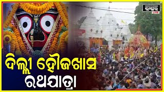 ନୂଆ ଦିଲ୍ଲୀରେ ଅନୁଷ୍ଠିତ ହେଲା ରଥ ଯାତ୍ରା, ଭକ୍ତଙ୍କ ମେଳରେ ମହାବାହୁ I