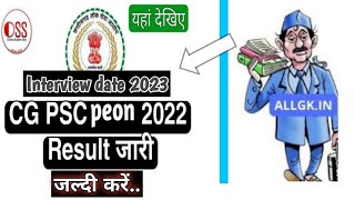 cg peon रिजल्ट 2022//इंटरव्यू date जल्दी करें #peonbharti #cgpeon