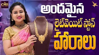 అందమైన లైట్ వెయిట్ స్టోన్ హారాలు  || CMR Jewellery || CMR Jewellery Telangana