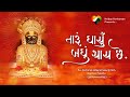 Taru Dharyu Badhu Thay Chhe | Jaydeep Swadia | Jain Song | Panyas Uday Ratna Vijayji M.S.