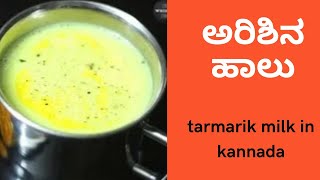 how to make turmeric milk in kannada, ಅರಿಶಿನ ಹಾಲು ತಯಾರಿಸುವುದು ಹೇಗೆ? #babyfood