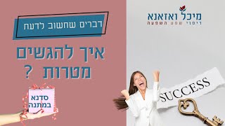 איך להגשים מטרות ? אתגר לנער את האבק מהפוטנציאל חלק 5