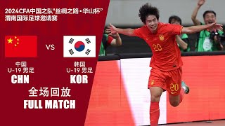 全场回放 中国U19vs韩国U19 2024华山杯渭南四国赛 FULL MATCH China U19 vs Korea U19 Huashan Cup Int'l Tournament