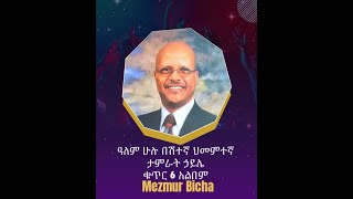 ዓለም ሁሉ በሽተኛ ህመምተኛ Alem Hulu Beshitegna Himemtegna Album 6 Track 2 ታምራት ኃይሌ Tamirat Haile