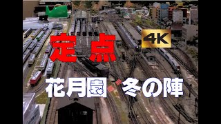 花月園（臨時）冬の陣1時間定点観測