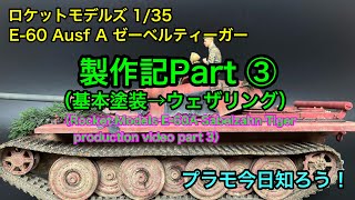 【プラモデル】ロケットモデルズ 1/35 E-60A ゼーベルティーガー  製作記Part ③（Rocket Models 1/35 E-60A Production Video Part 3）