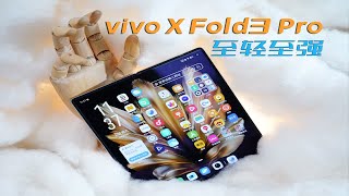 vivo X Fold3 Pro体验评测，叩开心门的三个亮点打造全能大折叠