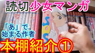 【読切少女マンガ１貸本屋の本棚紹介】相原実貴／彬聖子／藍川さき／芦原妃名子／麻見雅／兄崎ゆな／天音佑湖／鮎川未緒／あゆみ凛（各先生・敬称略）まんがの貸本屋レンタルブック福岡空港東蔵書漫画紹介。