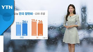 [날씨] 오늘부터 전국 장맛비...더위 주춤 / YTN