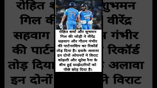 रोहित और गिल की पार्टनरशीप ने तोड़ा रिकॉर्ड🇮🇳🏴󠁧󠁢󠁥󠁮󠁧󠁿🏏@Cricketworldab#rohitsharma#shubmangill#2025