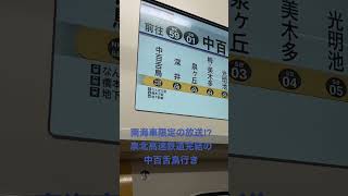 南海車限定の放送⁉︎ 泉北高速鉄道完結 中百舌鳥行き