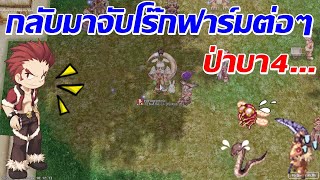 LIVE ROC SV.Baphomet EP.158 : กลับมาฟาร์มบ้างดีกว่าที่ป่าบา4...o_0 \