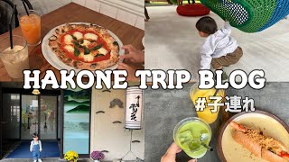 【Vlog】息子と2人で箱根旅行🚙🍂