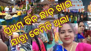 ନମସ୍କାର ଜୟ ଜଗନ୍ନାଥ 🙏 ଆସନ୍ତୁ ଦେଖିବା ଛାଡ଼ ଖାଇ ଯାତ୍ରା ପ୍ରଥମ ଦିନ କେମିତି ଥିଲା