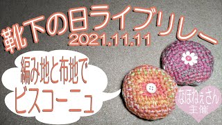 靴下の日ライブリレー2021.11.11