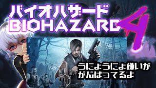 バイオハザード4▽（8）チャプター5-1　塔の探索はまだ続く・・・・◆激ヌルでも死ねる初めてのバイオ４【悲鳴注意】　《矢木めーこ🌿🐑演劇・映画Vtuber》【BIOHAZARD4】