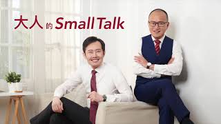 大人的Small Talk｜EP16 讓團隊加班，付出的不僅是加班費，而是對抗風險的能力