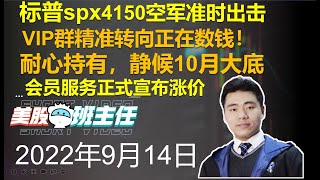 20220914会员群力挽狂澜实操指导，中期预测完美兑现！精准转向后的思路与建议，耐心持空静候大底