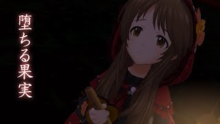 「デレステ」堕ちる果実 (Game ver.) 高森藍子、相葉夕美 SSR