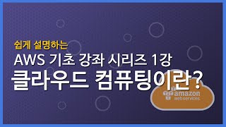 쉽게 설명하는 AWS 기초 강좌 1: 클라우드 컴퓨팅이란?