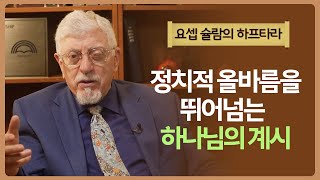 요셉 슐람의 하프타라 - 52강 에스겔 1강