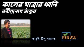 রবীন্দ্রনাথ ঠাকুরের “শেষের কবিতা” (Kaler Jattar Dhoni)।।।টিপু শাহাদত