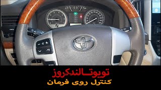 کلید روی فرمان لندکروز