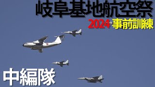 岐阜基地航空祭2024 事前訓練 中編隊