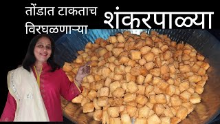 तोंडात टाकताच विरघळणाऱ्या शंकरपाळ्या | @ManishasRecipeMarathi​