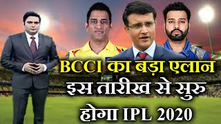 Big announcement of BCCI. IPL 2020 Starting Time And Date.