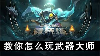 《英雄联盟：武器大师教学》教你怎么玩武器大师对线_贾克斯出装连招技巧玩法集锦(36)