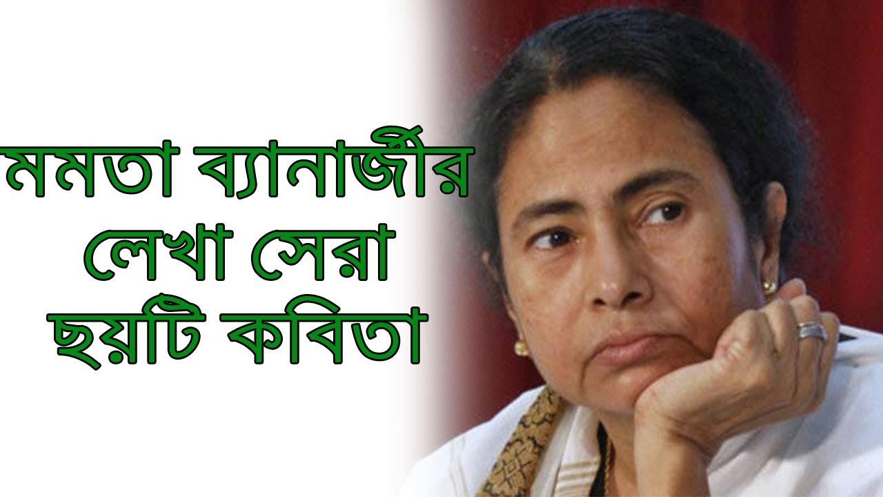 মমতা ব্যানার্জীর সেরা কবিতা! Mamata Banerjee's Poem! - YouTube