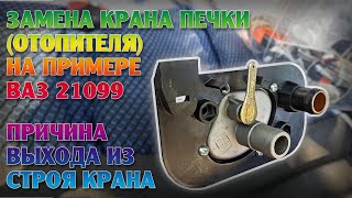 Как заменить кран печки (отопителя) ваз 2108-21099, 2113-2115. Причины выхода из строя крана печки.