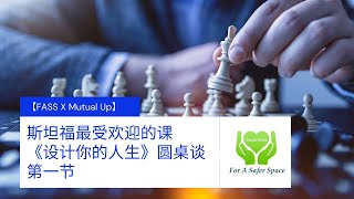 【FASS X Mutual Up】斯坦福最受欢迎的课《设计你的人生》圆桌谈 第一节