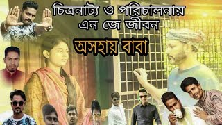 অসহায় বাবা Oshohay Baba l শিক্ষনীয় গল্প l Bangla New Shortflim 2020 l Mayer Achol Media