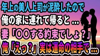 【馴れ初め】年上の美人上司が泥酔したので、俺の家に連れて帰ると…妻「〇〇する約束でしょ？」俺「えっ？」実は運命の相手で...