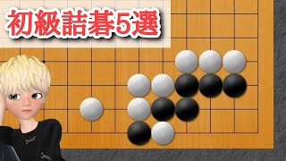 【囲碁講座】初級者必見!知らないと損な基本的な詰碁5選【総集編】【詰碁】