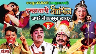 पम्पापुर की नौटंकी - इच्छाधारी नागिन उर्फ़ बेक़सूर डाकू (भाग-8) - Bhojpuri Nautanki Nach Programme