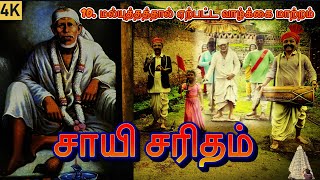 சாயி சரிதம் l 10. மல்யுத்தத்தால் ஏற்பட்ட வாழ்க்கை மாற்றம் l Sai Saritham l Shirdi Sai Baba Story