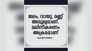 നബി( صلى الله عليه وسلم )തങ്ങളുടെ വചനങ്ങൾ