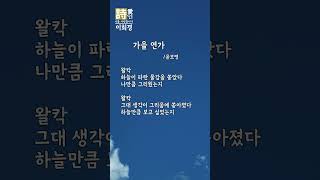 [Shorts 시낭송]  가을 연가 - 윤보영 詩 (이희경 낭송) / 한국명시,애송시,추천시,유명시,감동시,감성시,사랑시,인생시,희망시,한국인이 좋아하는 시  #가을시 #쇼트시