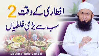 Iftari Main 2 Bari Galtiyan - 2 Big Mistakes In Iftar | Maulana Tariq Jameel