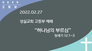 2022_02_27_성실교회_고등부_예배