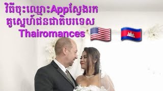 វិធីចុះឈ្មោះApp ស្វែងរកគូស្នេហ៍បរទេស Thairomances (ប្តីបារាំង)