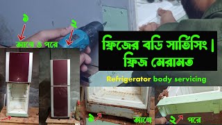 #refrigerator door repair | ফ্রিজের দরজা মেরামত