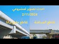 احدث تصوير لمشروعي تقاطع الصرافية و تقاطع براثا 2/11/2024