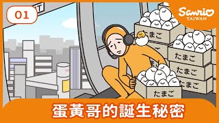 #01 蛋黃哥的誕生秘密 【蛋黃哥的自由與不自由】| Gudetama Cartoon