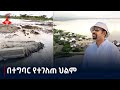 ከህልም እስከ እውን Etv | Ethiopia | News zena