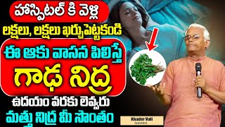 రాత్రి కుంభకర్ణుడి లాంటి మత్తు నిద్ర || Insomnia || deep sleep | Khader Vali | Sumantv Health Care