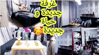 غيرت غرفة النوم كاملة🥰 متصوروش كيف جات غتصدمو وااااو واعرة😍 غتصدمو فيها انا بقيت حالة فمي😅